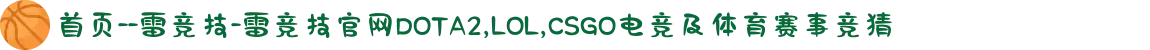 首页--雷竞技-雷竞技官网DOTA2,LOL,CSGO电竞及体育赛事竞猜
